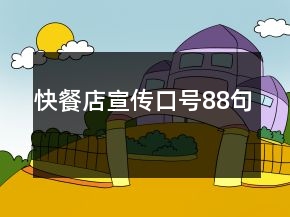 快餐店宣傳口號(hào)88句