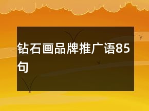 鉆石畫品牌推廣語85句