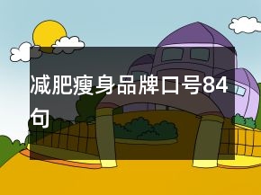 減肥瘦身品牌口號(hào)84句