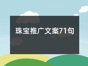 珠寶推廣文案71句