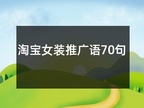 淘寶女裝推廣語70句