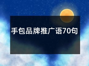 手包品牌推廣語(yǔ)70句