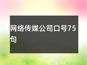 網(wǎng)絡傳媒公司口號75句