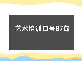 藝術(shù)培訓(xùn)口號87句