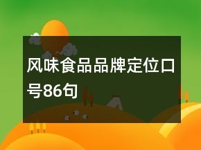 風(fēng)味食品品牌定位口號(hào)86句