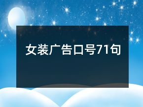 女裝廣告口號71句