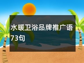 水暖衛(wèi)浴品牌推廣語73句