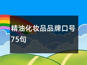 精油化妝品品牌口號75句