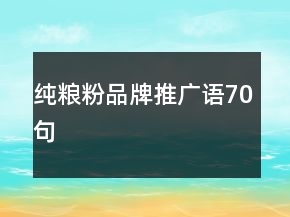 純糧粉品牌推廣語70句
