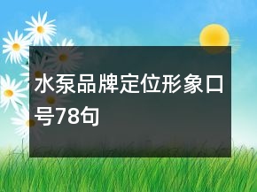 水泵品牌定位形象口號(hào)78句