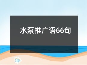 水泵推廣語(yǔ)66句