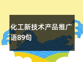 化工新技術產(chǎn)品推廣語89句