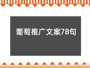 葡萄推廣文案78句