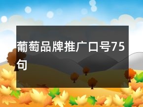 葡萄品牌推廣口號(hào)75句