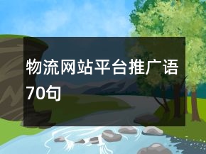 物流網(wǎng)站平臺(tái)推廣語(yǔ)70句