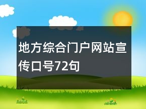 地方綜合門戶網(wǎng)站宣傳口號(hào)72句