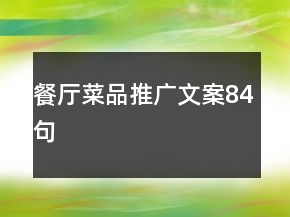 餐廳菜品推廣文案84句