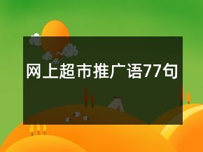 網(wǎng)上超市推廣語77句