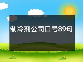 制冷劑公司口號89句