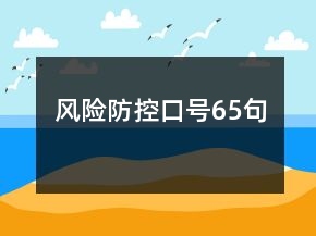 風(fēng)險防控口號65句