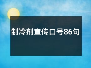 制冷劑宣傳口號(hào)86句