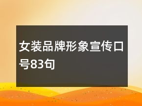 女裝品牌形象宣傳口號83句