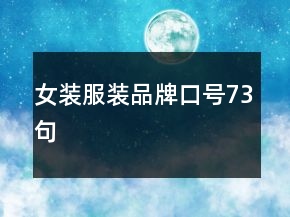 女裝服裝品牌口號73句