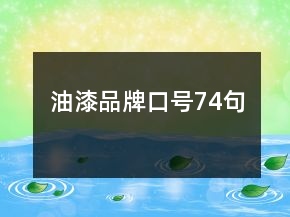 油漆品牌口號(hào)74句
