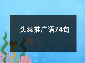 頭菜推廣語(yǔ)74句