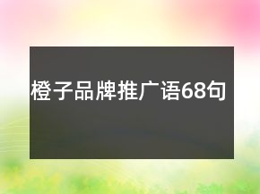 橙子品牌推廣語68句