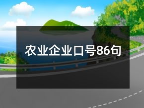 農(nóng)業(yè)企業(yè)口號(hào)86句