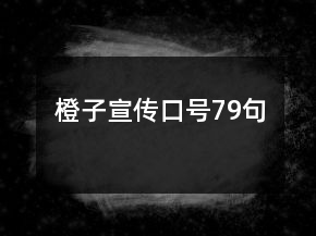 橙子宣傳口號79句