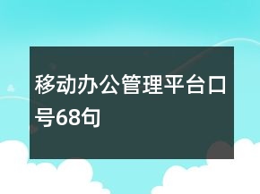 移動辦公管理平臺口號68句
