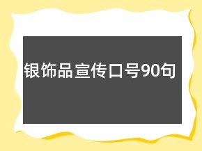 銀飾品宣傳口號90句
