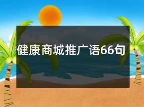 健康商城推廣語66句