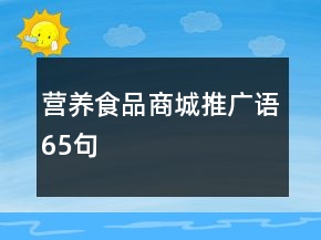 營養(yǎng)食品商城推廣語65句
