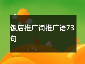 飯店推廣詞、推廣語73句