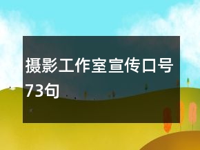 攝影工作室宣傳口號(hào)73句