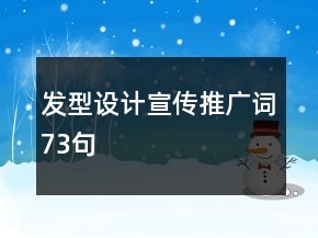 發(fā)型設(shè)計宣傳推廣詞73句