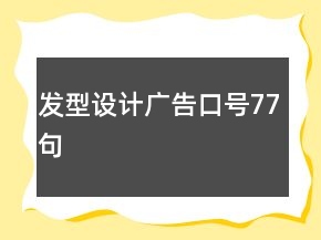 發(fā)型設(shè)計(jì)廣告口號(hào)77句