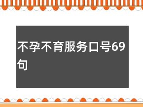 不孕不育服務(wù)口號(hào)69句