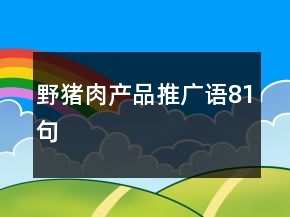 野豬肉產(chǎn)品推廣語81句