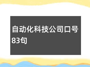 自動(dòng)化科技公司口號(hào)83句