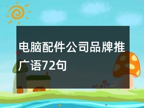 電腦配件公司品牌推廣語72句