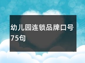 幼兒園連鎖品牌口號75句