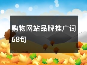 購物網站品牌推廣詞68句
