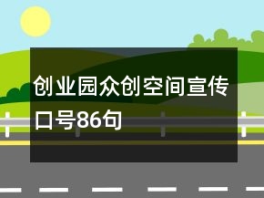 創(chuàng)業(yè)園眾創(chuàng)空間宣傳口號(hào)86句