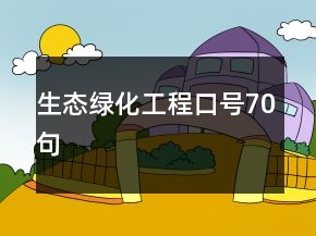 生態(tài)綠化工程口號70句