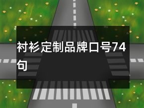 襯衫定制品牌口號(hào)74句