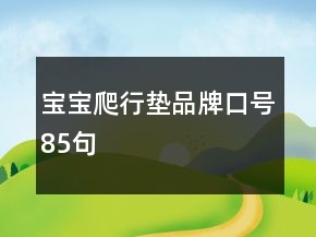 寶寶爬行墊品牌口號85句